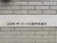 【東京都/調布市上石原】コスモザパークス調布多摩川 