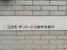 【東京都/調布市上石原】コスモ・ザ・パークス調布多摩川 