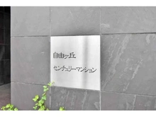 【東京都/目黒区自由が丘】自由ヶ丘センチュリーマンション 