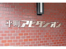 【東京都/目黒区平町】平町アビタシオン 