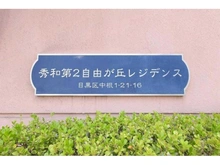 【東京都/目黒区中根】秀和第二自由が丘レジデンス 