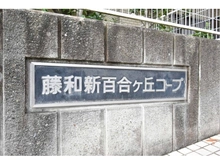 【神奈川県/川崎市麻生区百合丘】藤和新百合丘コープ 