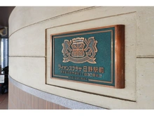 【東京都/日野市栄町】ライオンズプラザ日野駅前 