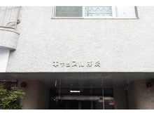 【東京都/杉並区西荻南】キャッスル西荻 