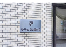 【神奈川県/相模原市緑区西橋本】シティパル橋本2 