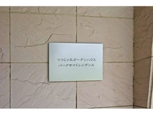 【東京都/調布市柴崎】つつじヶ丘ガーデンハウスパークサイドレジデンス 