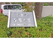 【神奈川県/横浜市旭区東希望が丘】コスモ希望ヶ丘 
