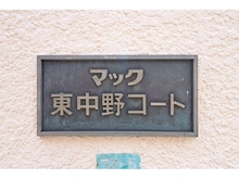 【東京都/中野区東中野】マック東中野コート 