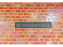 【東京都/府中市緑町】ヴェラハイツ第一東府中 