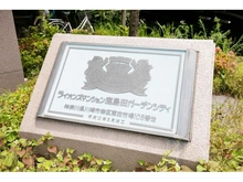 【神奈川県/川崎市幸区東古市場】ライオンズマンション鹿島田ガーデンシティ 