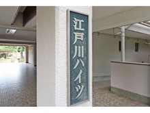 【東京都/江戸川区江戸川】江戸川ハイツ B棟 