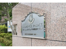 【神奈川県/横浜市栄区飯島町】フローレンスパレス本郷台ヒルズ 