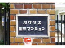 【東京都/西東京市谷戸町】カクタス田無マンション 
