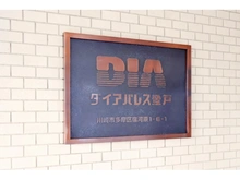 【神奈川県/川崎市多摩区宿河原】ダイアパレス登戸 