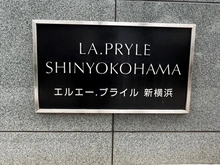 【神奈川県/横浜市港北区新横浜】LA.PRYLE新横浜 