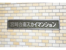 【神奈川県/川崎市宮前区宮崎】宮崎台南スカイマンション 