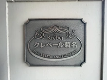 【神奈川県/横浜市港北区富士塚】クレベール菊名 