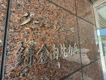 【神奈川県/鎌倉市由比ガ浜】グランヴェール鎌倉由比ガ浜 