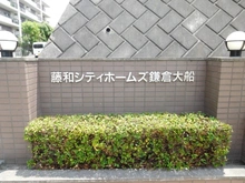 【神奈川県/鎌倉市岩瀬】藤和シティホームズ鎌倉大船 