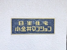 【東京都/小金井市桜町】日生住宅小金井マンション 