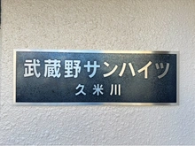 【東京都/東村山市栄町】武蔵野サンハイツ久米川 