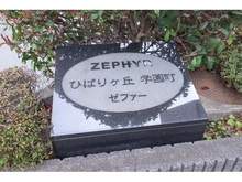 【東京都/東久留米市学園町】ゼファーひばりが丘学園町 