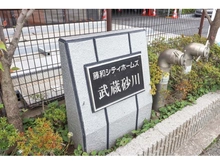 【東京都/立川市砂川町】藤和シティホームズ武蔵砂川 