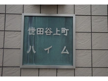 【東京都/世田谷区世田谷】世田谷上町ハイム 