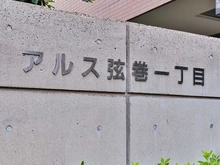 【東京都/世田谷区弦巻】東急ドエル・アルス弦巻一丁目 