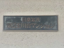 【東京都/世田谷区玉川台】日商岩井第2玉川台マンション 