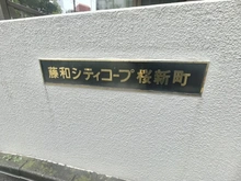 【東京都/世田谷区用賀】藤和シティコープ桜新町 