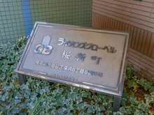 【東京都/世田谷区深沢】ライオンズグローベル桜新町 