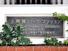 【東京都/世田谷区上用賀】上用賀パークマンション 