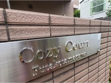 【東京都/世田谷区玉川】コージーコート二子玉川 