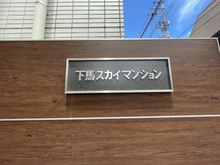 【東京都/世田谷区下馬】下馬スカイマンション 