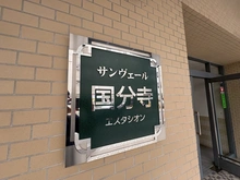 【東京都/国分寺市本町】サンヴェール国分寺エスタシオン 