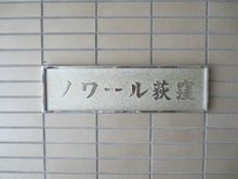 【東京都/杉並区荻窪】ノワール荻窪 