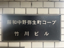 【東京都/中野区弥生町】藤和中野弥生町コープ 