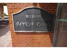 【東京都/杉並区高円寺南】第二高円寺ダイヤモンドマンション 