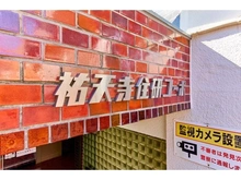 【東京都/目黒区上目黒】祐天寺住研コーポ 