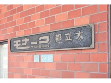 【東京都/目黒区柿の木坂】モナークマンション都立大 