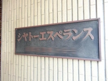 【東京都/目黒区鷹番】シャトーエスペランス 