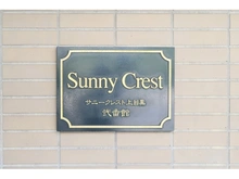 【東京都/目黒区上目黒】サニークレスト上目黒弐番館 