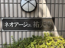 【東京都/目黒区中央町】ネオアージュ祐天寺 