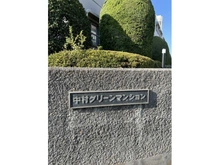 【東京都/練馬区中村】中村グリーンマンション 1号棟 