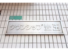 【東京都/練馬区豊玉北】タウンシップ豊玉 