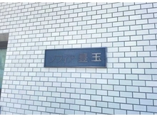 【東京都/練馬区豊玉南】ソフィア豊玉 