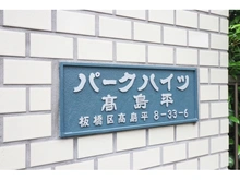 【東京都/板橋区高島平】パークハイツ高島平 