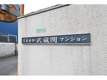 【東京都/練馬区関町南】日商岩井武蔵関マンション 