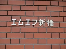 【東京都/港区新橋】エムエフ新橋 